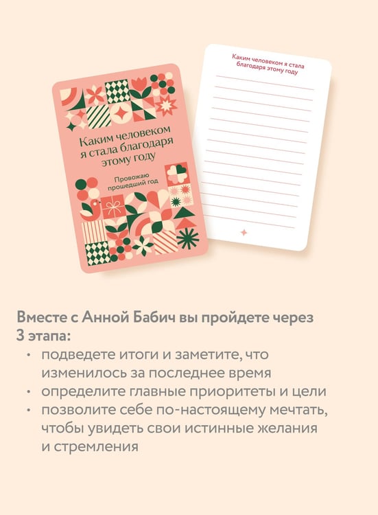 Дополнительное изображение книги «Мой удивительный год: набор психологических карт от Анны Бабич»