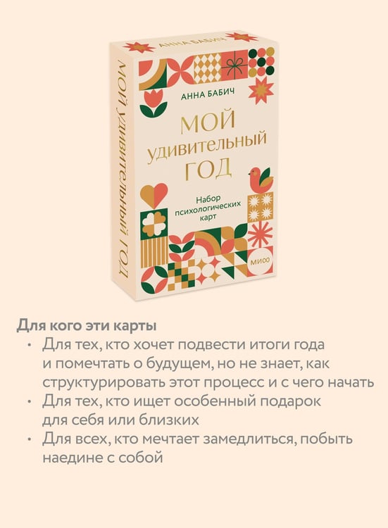 Дополнительное изображение книги «Мой удивительный год: набор психологических карт от Анны Бабич»