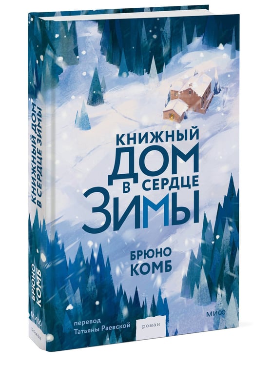 Дополнительное изображение книги «Книжный дом в сердце зимы»