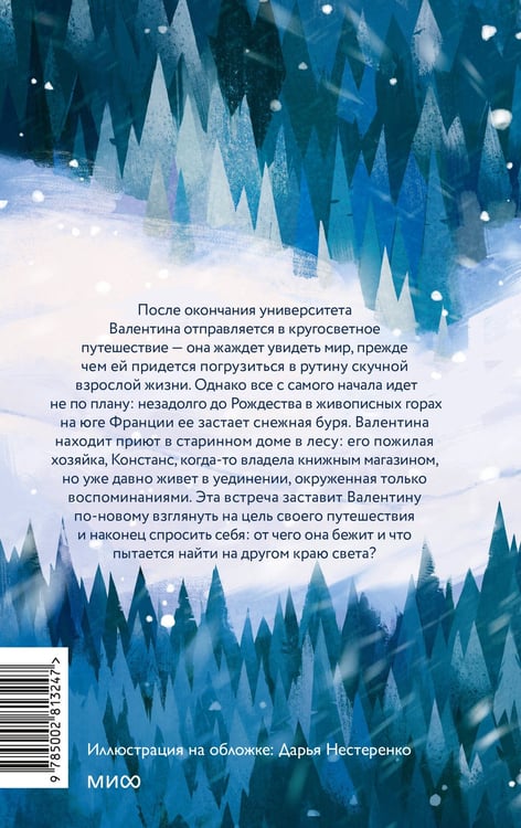 Дополнительное изображение книги «Книжный дом в сердце зимы»