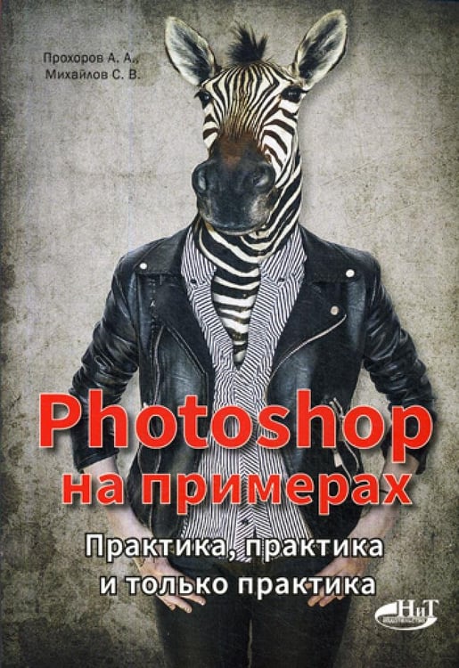 Дополнительное изображение книги «PHOTOSHOP  на примерах. Практика, практика и только практика»