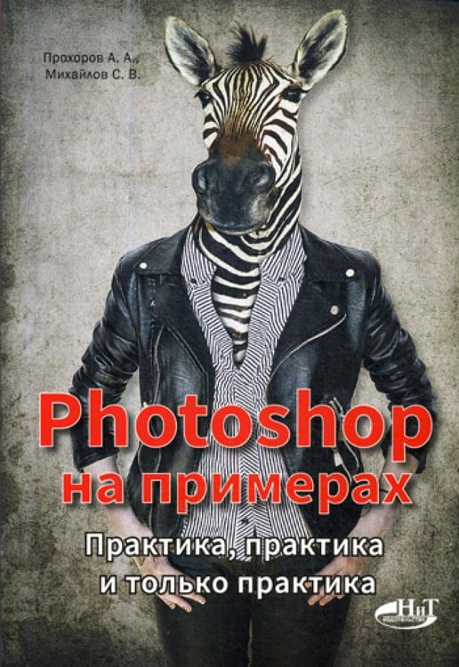 Обложка книги «PHOTOSHOP  на примерах. Практика, практика и только практика» — Михайлов Сергей Владимирович, ISBN 9785943877513