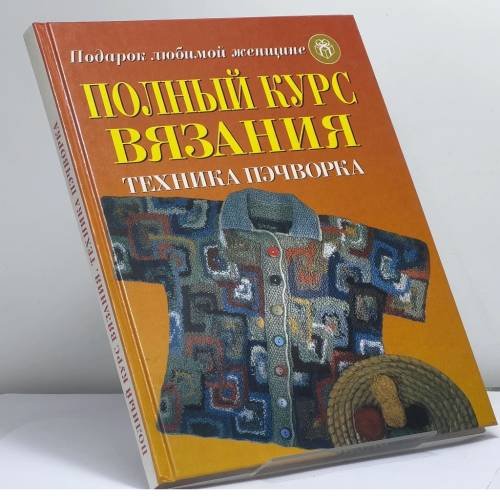 Обложка книги «Полный курс вязания. Техника пэчворка» — Автор не указан, ISBN 9785237043587