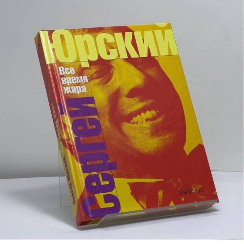 Обложка книги «Все время жара» — Сергей Юрский, ISBN 9785956000014