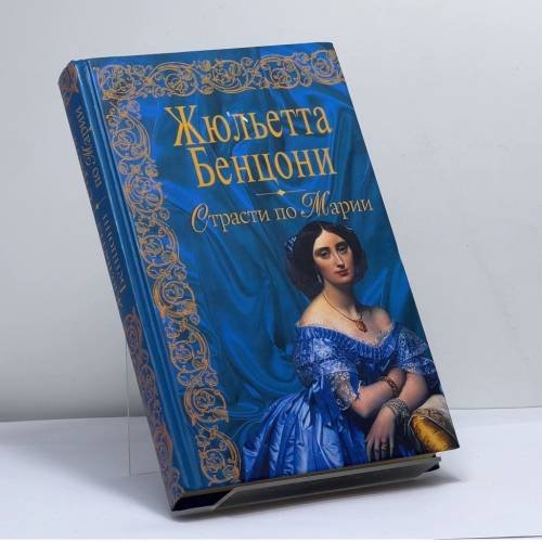 Обложка книги «Страсти по Марии» — Жюльетта Бенцони, ISBN 9785699158959