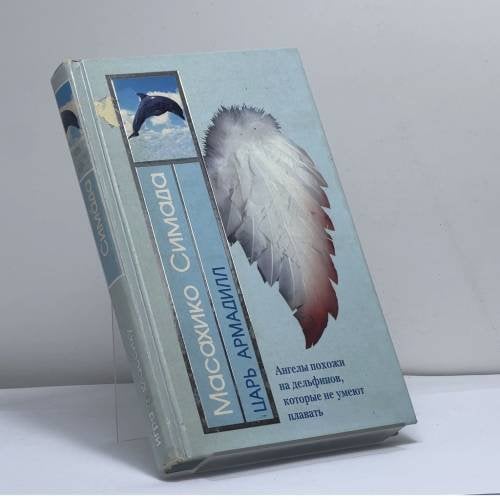 Обложка книги «Царь Армадилл» — Масахико Симада, ISBN 9785699043866
