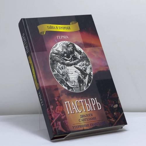 Обложка книги «Пастырь. Утерянные Евангелия» — Герма, ISBN 9785264006524