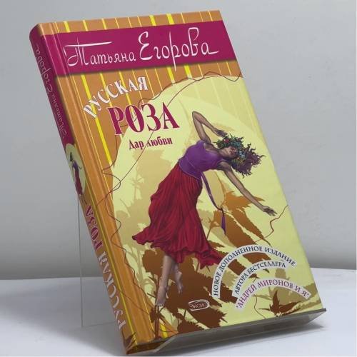Обложка книги «Русская роза» — Татьяна Егорова, ISBN 9785699135592