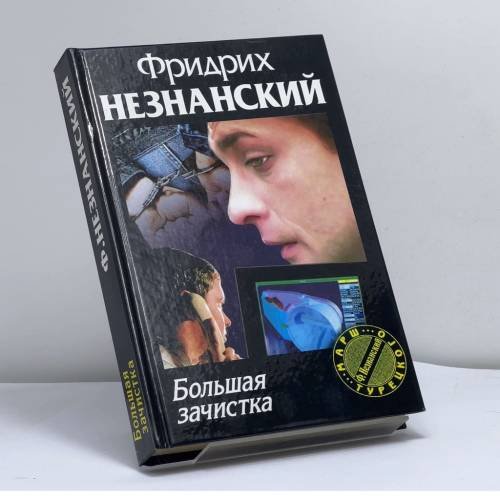 Обложка книги «Большая зачистка» — Фридрих Незнанский, ISBN 9785170005239