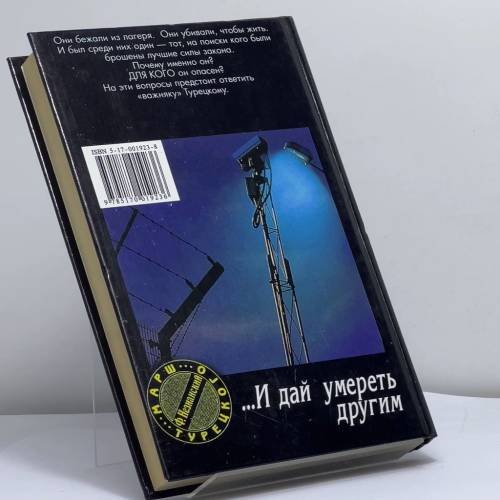Дополнительное изображение книги «...И дай умереть другим»