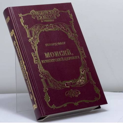 Обложка книги «Моисей, египетский царевич» — Говард Фаст, ISBN 9785763207781