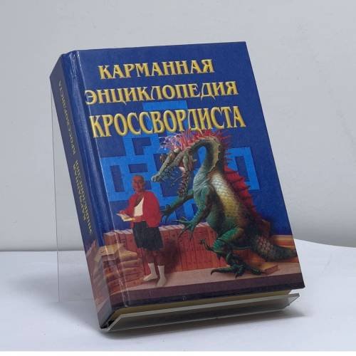 Обложка книги «Карманная энциклопедия кроссвордиста» — Н. Ю. Васнецова, ISBN 9785783806629