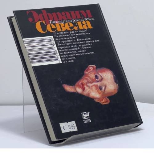 Дополнительное изображение книги «Почему нет рая на земле»