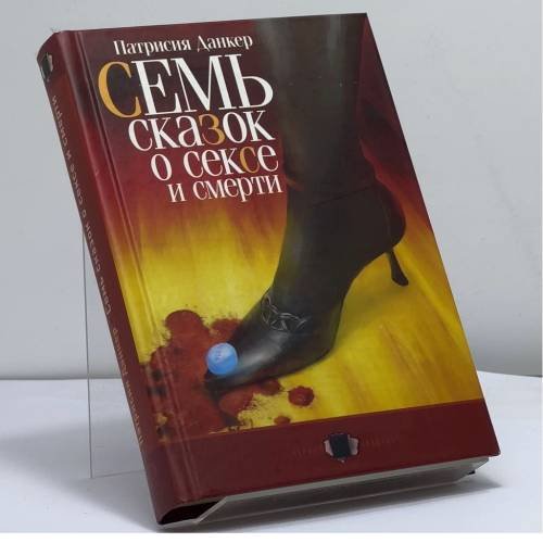 Обложка книги «Семь сказок о сексе и смерти» — Патрисия Данкер, ISBN 9785699108725