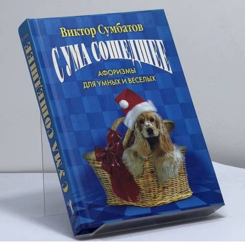 Обложка книги «Сума сошедшее: Афоризмы для умных и веселых» — В. Г. Сумбатов, ISBN 9785790536953