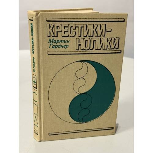 Обложка книги «Крестики‑нолики» — Мартин Гарднер, ISBN 5030012346