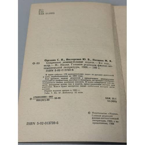 Дополнительное изображение книги «Старинные занимательные задачи»