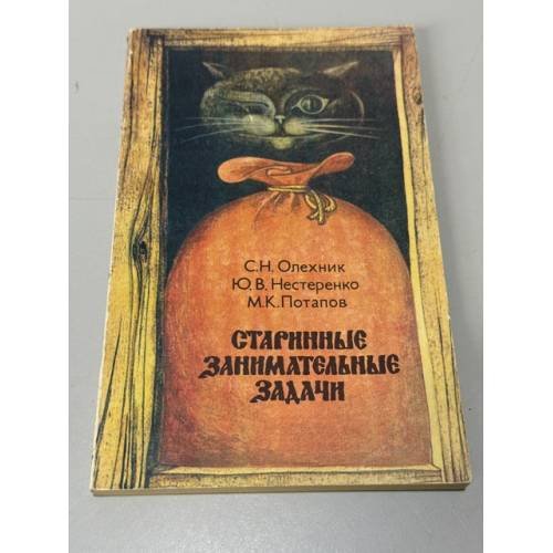 Обложка книги «Старинные занимательные задачи» — С. Н. Олехник; Ю. В. Нестеренко; М. К. Потапов, ISBN 5020137596