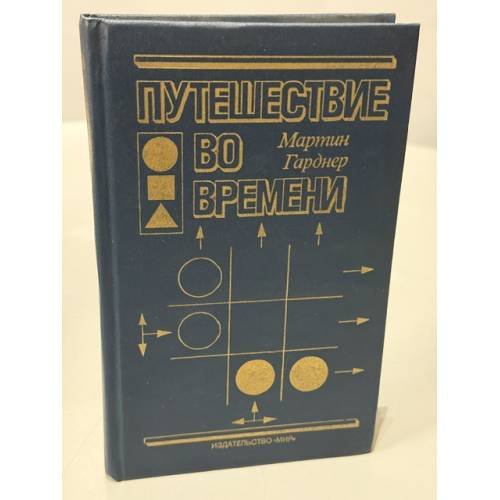 Обложка книги «Путешествие во времени» — Мартин Гарнер, ISBN 5030011668