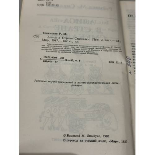Дополнительное изображение книги «Алиса в Стране Смекалки»