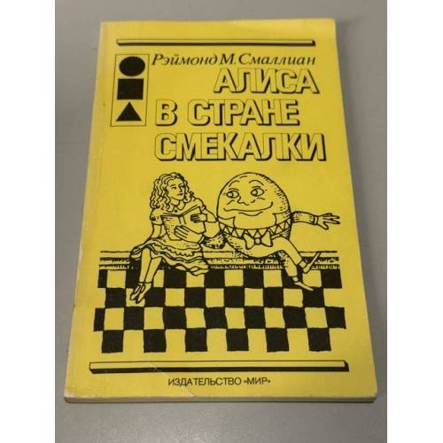 Обложка книги «Алиса в Стране Смекалки» — Смаллиан Рэймонд М., ISBN 9785518153400