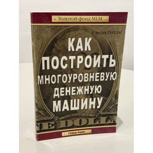 Обложка книги «Как построить многоуровневую денежную машину» — Рэнди Гейдж, ISBN 5818307344