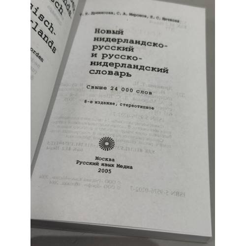Дополнительное изображение книги «Новый нидерландско-русский и русско-нидерландский словарь: Св. 24000 слов»