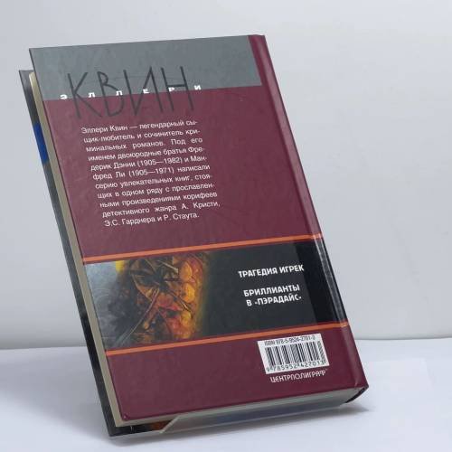 Дополнительное изображение книги «Трагедия Игрек»