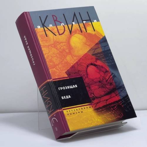 Обложка книги «Грозящая беда» — Квин Эллери, ISBN 9785952415744