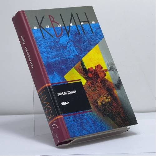 Обложка книги «Последний удар» — Квин Эллери, ISBN 9785952422438