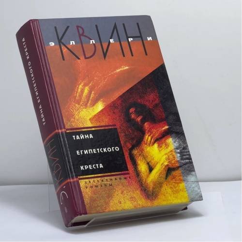 Обложка книги «Тайна египетского креста» — Квин Эллери, ISBN 9785952413054
