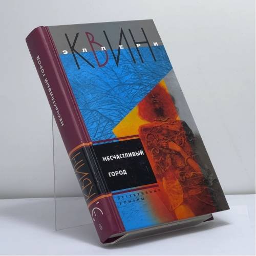 Обложка книги «Несчастливый город» — Эллери Квин, ISBN 9785952418424