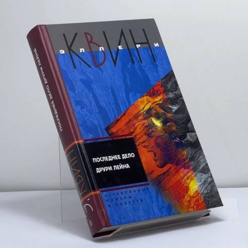 Обложка книги «Последнее дело Друри Лейна» — Квин Эллери, ISBN 9785952430464