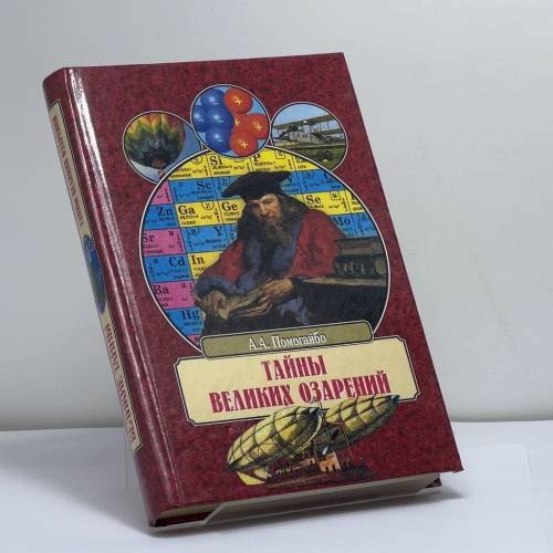 Обложка книги «Тайны великих озарений» — Помогайбо А.А., ISBN 9785783808746