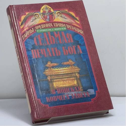 Обложка книги «Седьмая печать Бога. В поисках ковчега Завета» — Грайерсон Р., Манро-Хэй С., ISBN 9785783810350