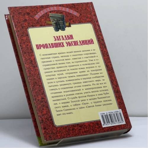 Дополнительное изображение книги «Загадки пропавших экспедиций»