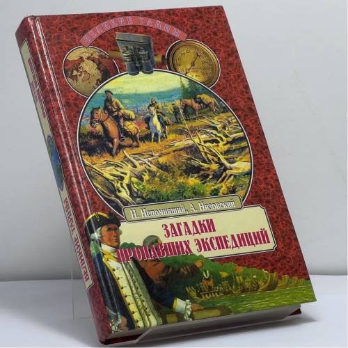 Обложка книги «Загадки пропавших экспедиций» — Непомнящий Николай Николаевич, Низовский Андрей Юрьевич, ISBN 9785783813085