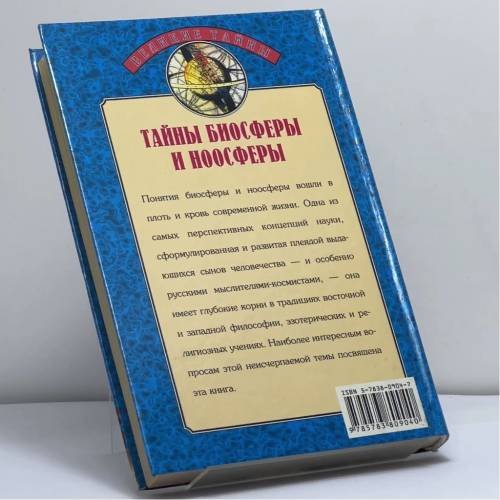Дополнительное изображение книги «Тайны биосферы и ноосферы»
