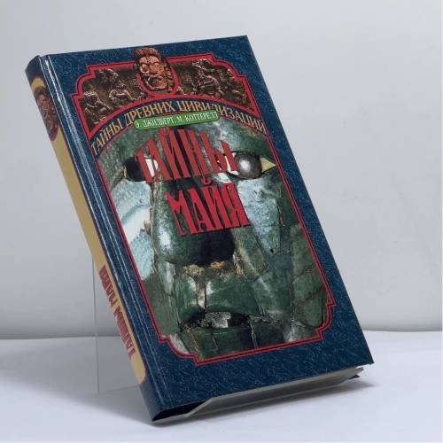 Обложка книги «Тайны майя» — Эдриан Джилберт, Морис Коттерелл, ISBN 9785783805080