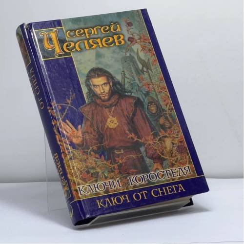 Обложка книги «Ключи Коростеля. Ключ от Снега» — Сергей Челяев, ISBN 9785170110599
