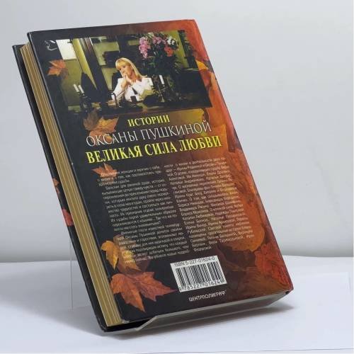 Дополнительное изображение книги «Великая сила любви. Истории Оксаны Пушкиной»