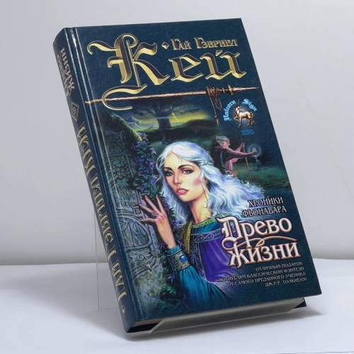 Обложка книги «Древо Жизни» — Г. Г. Кей, ISBN 9785040070718