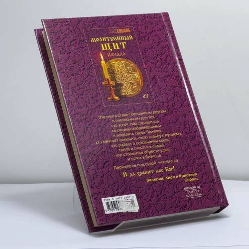 Дополнительное изображение книги «Молитвенный щит»