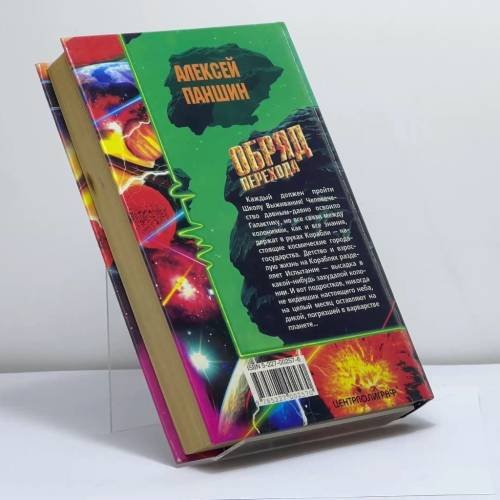 Дополнительное изображение книги «Обряд перехода»