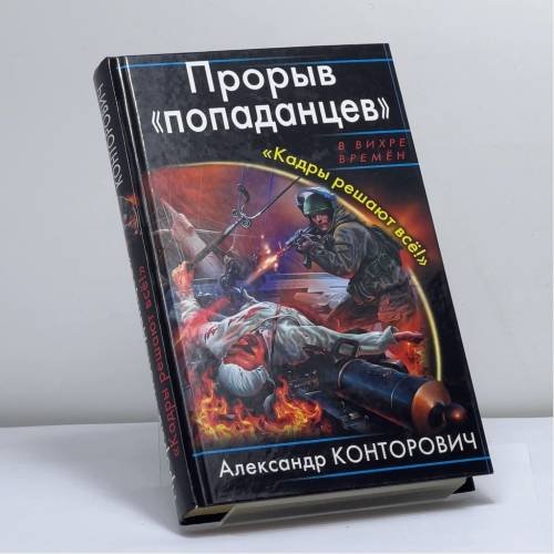 Обложка книги «Прорыв "попаданцев". "Кадры решают всё!"» — Александр Конторович, ISBN 9785699523160