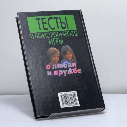 Дополнительное изображение книги «Тесты и психологические игры о любви и дружбе»