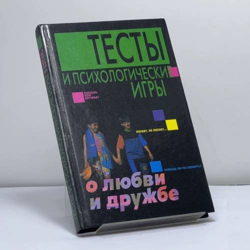 Обложка книги «Тесты и психологические игры о любви и дружбе» — Автор не указан, ISBN 9789851301894