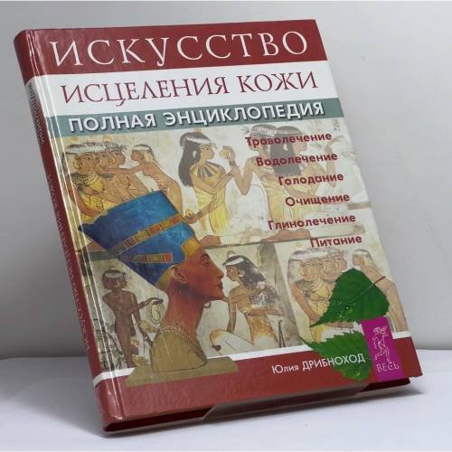 Обложка книги «Искусство исцеления кожи. Полная энциклопедия» — Дрибноход Ю. Ю., ISBN 9785944353795