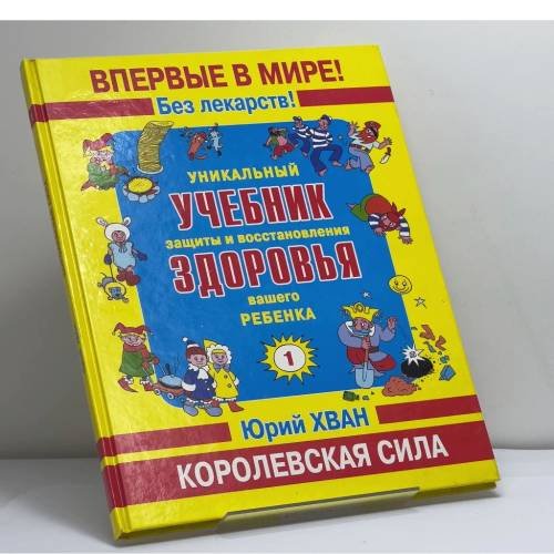 Обложка книги «Уникальный учебник защиты и восстановления здоровья вашего ребенка. Королевская сила» — Юрий Хван, ISBN 9785949460481