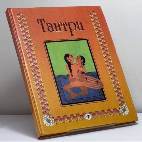 Обложка книги «Тантра» — Андре Ван Лизбет, ISBN 9785222004494